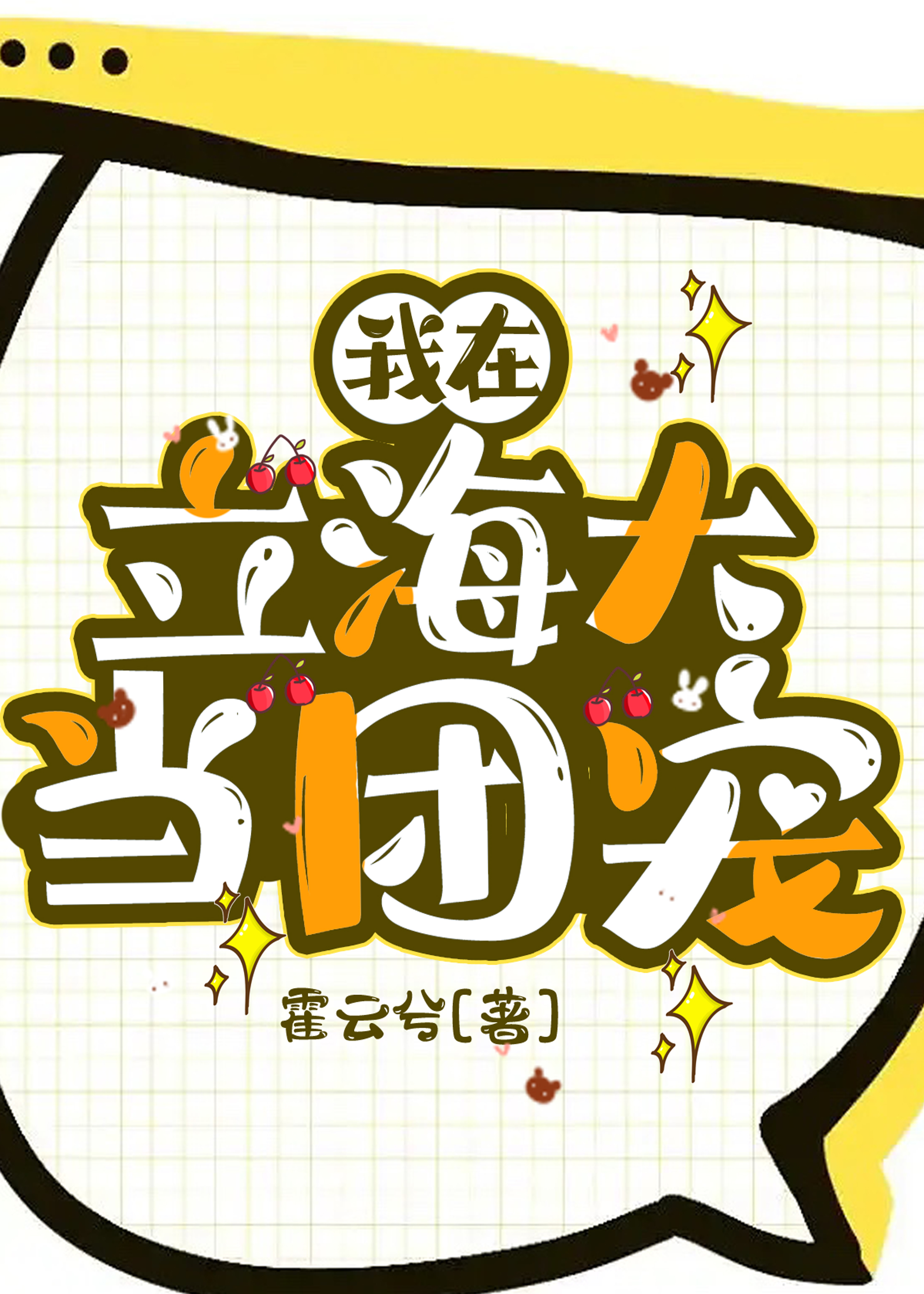 我在立海大当团宠作者霍云兮