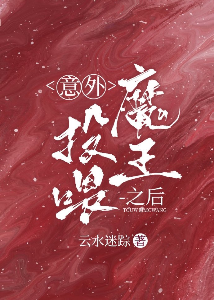 意外投喂魔王之后 云水迷踪