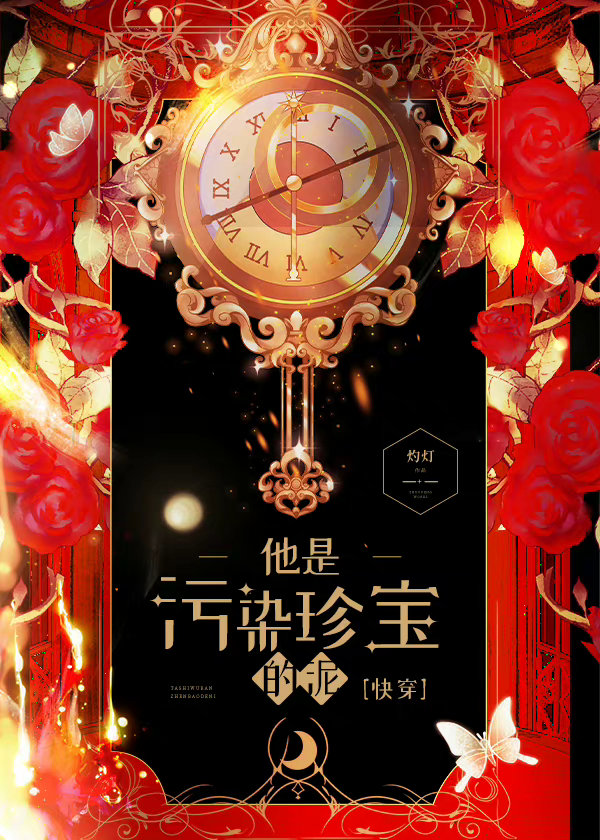 他是污染珍宝的泥[快穿] 作者:灼灯笔趣阁!