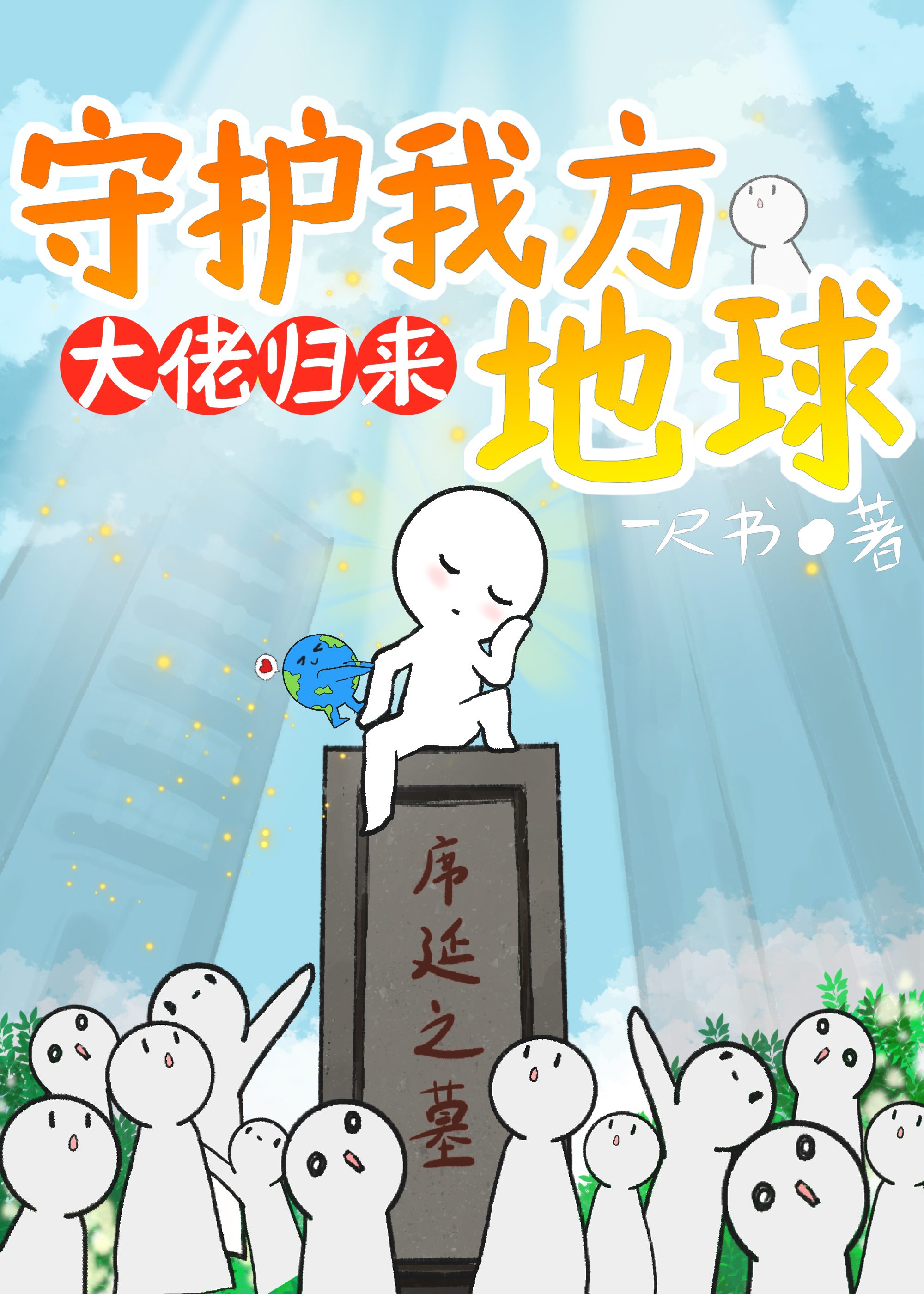 大佬归来,守护我方地球25章