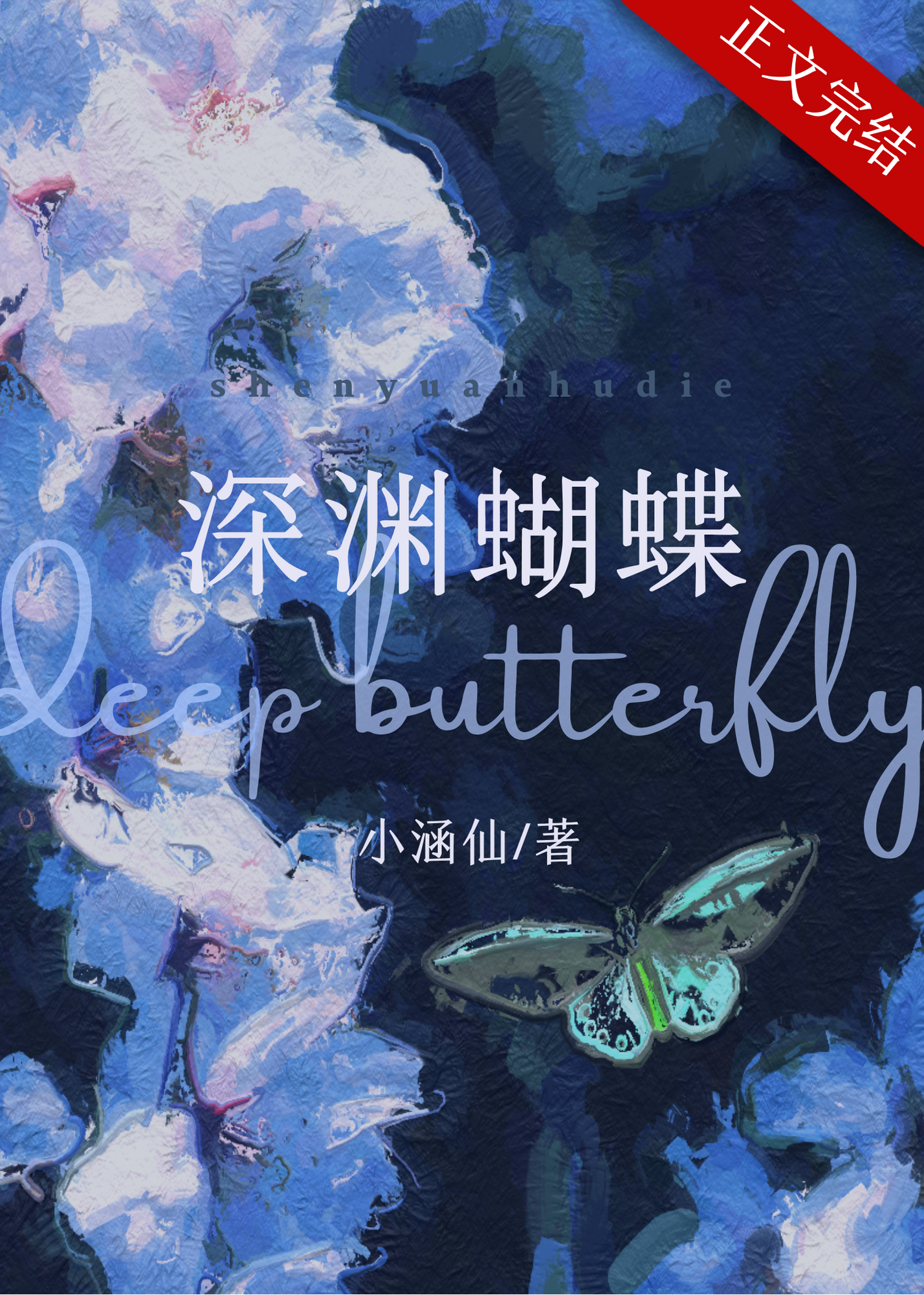 深渊蝴蝶by