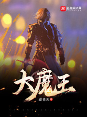 大魔王逆苍天TXT免费下载