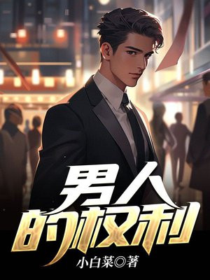 男人三十一枝花四十是什么五十是什么
