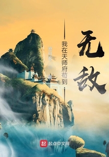 我在天师府苟到无敌有声小说