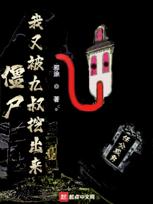 僵尸:我又被九叔挖出来下载