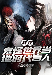 我在鬼怪世界当地府代言人 小说