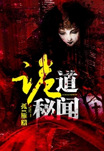 诡道秘闻短视频