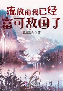 流放前我已经富可敌国了TXT下载