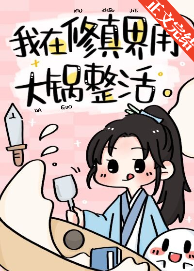 我在修仙界用大锅整活了整个宗门
