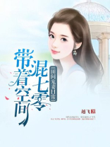 田间宠妻日常:带着空间混七零书包简介预览