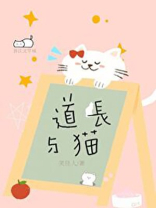 道长与猫笑佳人TXT百度网盘