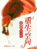重生空间女医奔小康TXT下载