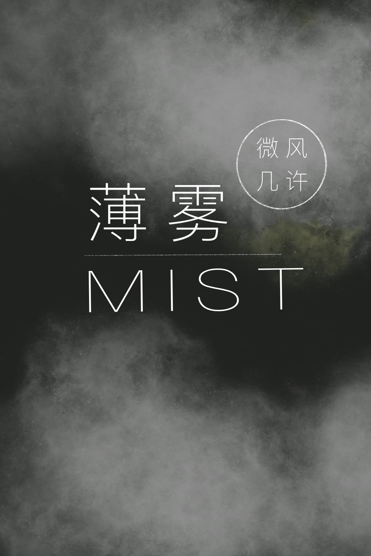 薄雾[无限]第几章在一起