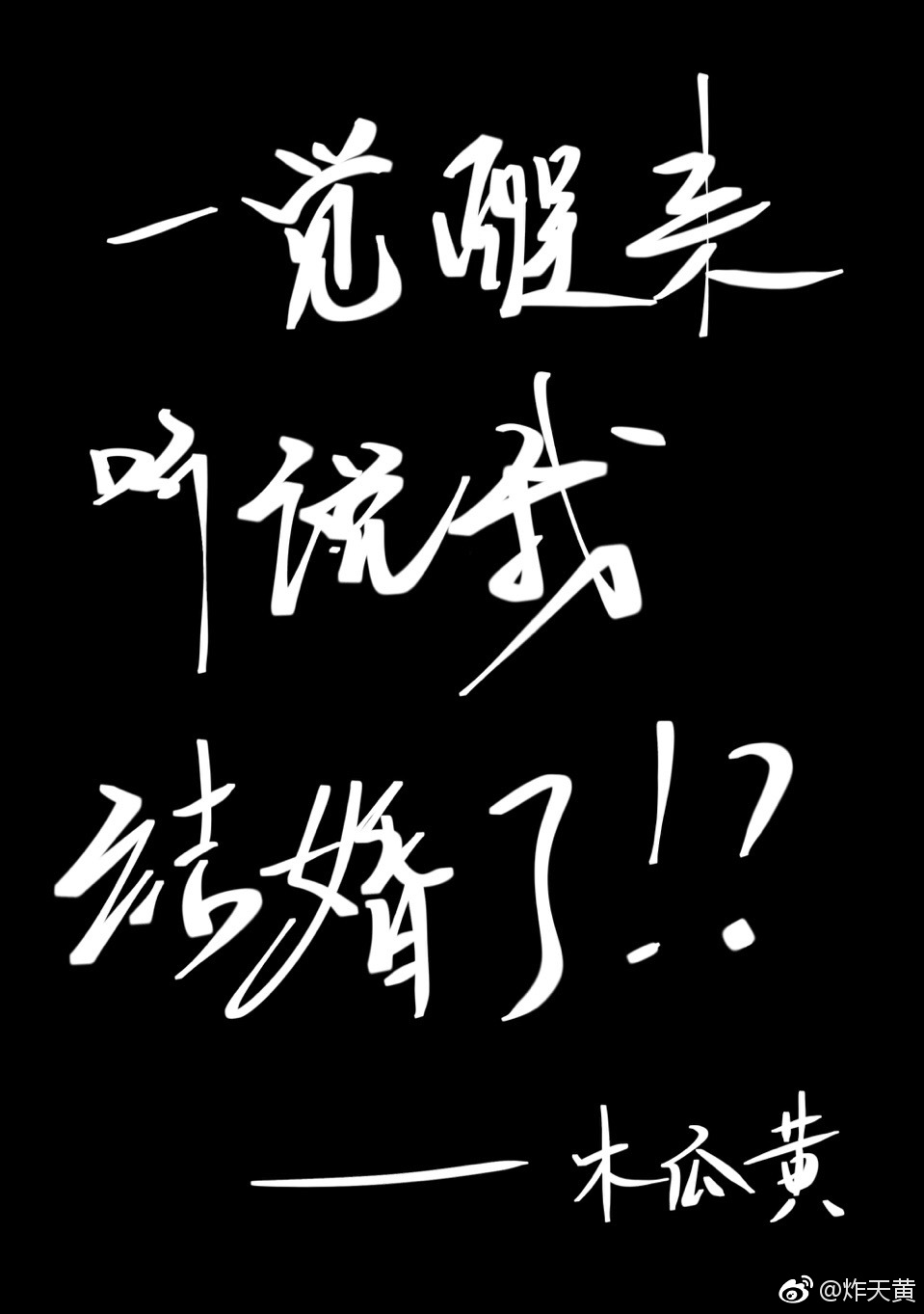 一觉醒来听说我结婚了小说简介