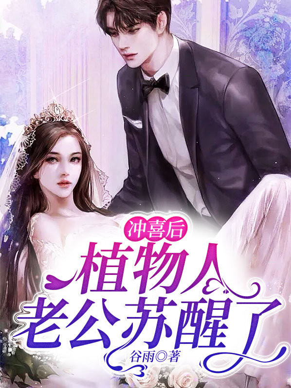 冲喜后，植物人老公苏醒了