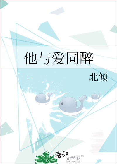 他与爱同罪小说全文免费阅读