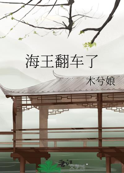 海王翻车了下载