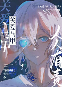 关爱马甲人人有责[综原神]24