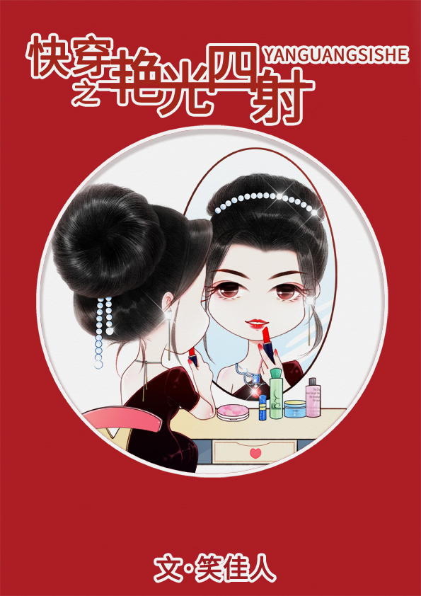 快穿之艳光四射苏梨 作者:笑佳人