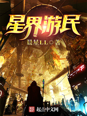 星界游民 晨星LL