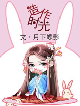 造作时光花琉璃身体不好吗