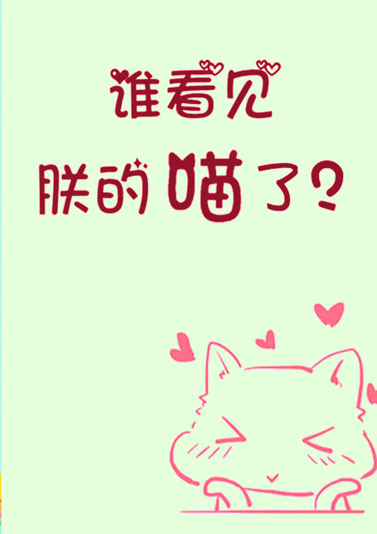 谁看见朕的喵了? 作者:初云之初