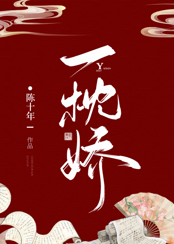 一枕娇 陈十年免费阅读