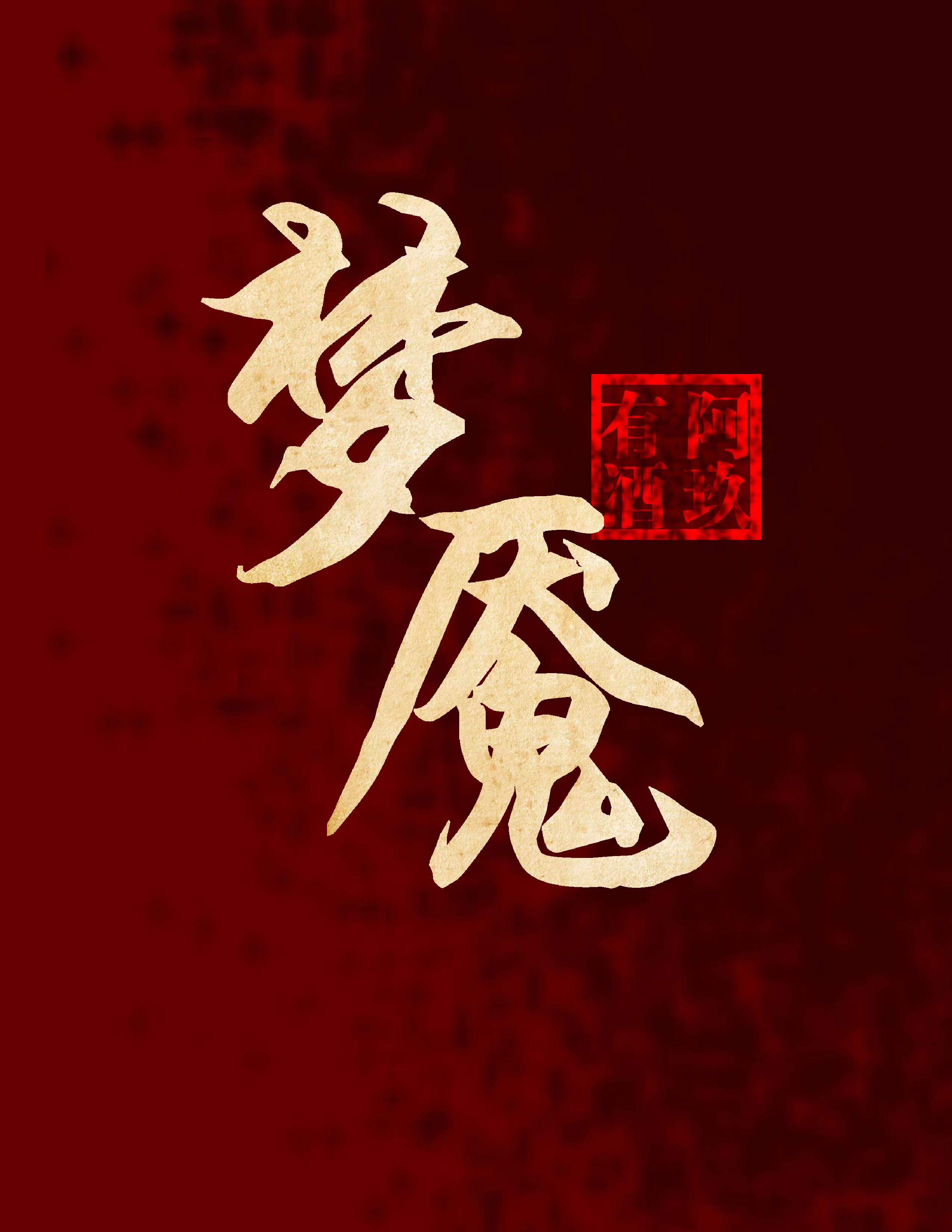 梦魇鬼手书生笔趣阁