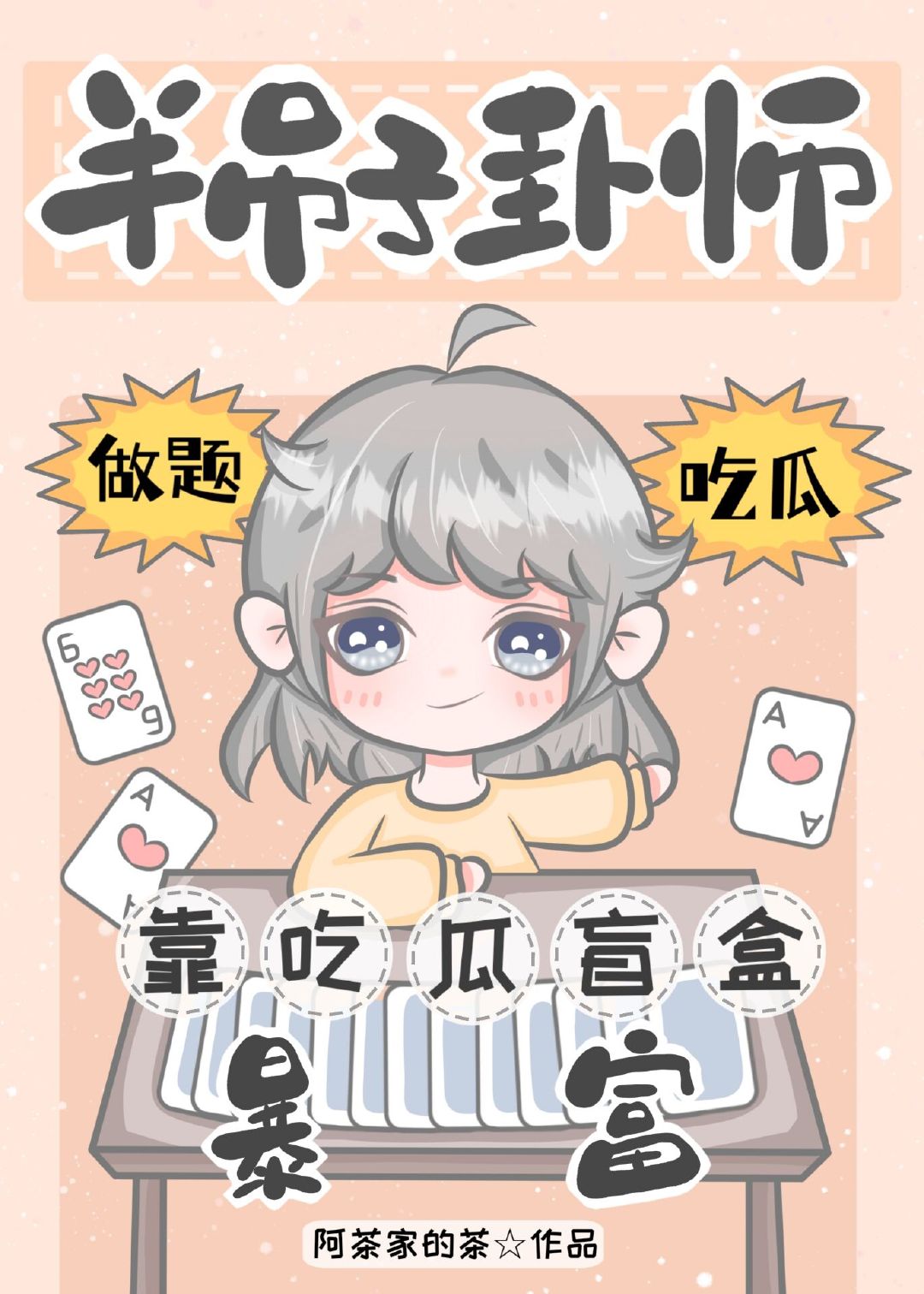 半吊子卦师靠吃瓜盲盒暴富免费阅读小说