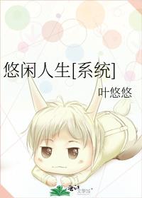 全能悠闲人生系统