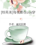 综每晚都在陪汉纸h