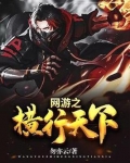 网游之横行天下好看吗