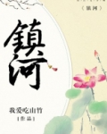 镇河妖前两个字