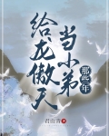 做龙傲天未婚夫的那些年格