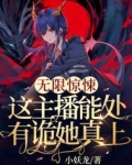 无限惊悚：这主播能处，有诡她真上！