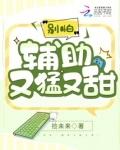 别怕，辅助又猛又甜