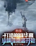 科技：打造巅峰华夏，从横推鹰酱开始