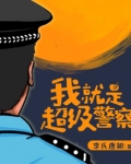 我就是超级警察,女主