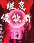 维度侵蚀者百科