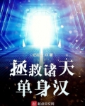 拯救诸天单身汉类似小说