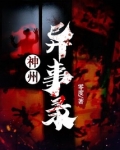 神州异事录百度百科