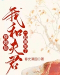 穿越后,我和夫君一起重生了TXT下载