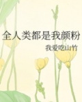 全人类都是我颜粉 作者:我爱吃山竹