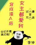 穿成渣A后女主都爱我笔