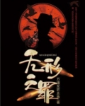 无形之罪TXT免费下载