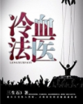 冷血法医有声小说