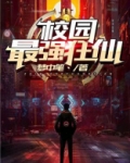 校园最强狂仙