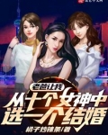 老爸让我从十个女神中选一个结婚漫画免费观看腾讯