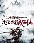 让你当贼，没让你修成盗仙