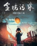 全境污染与暗